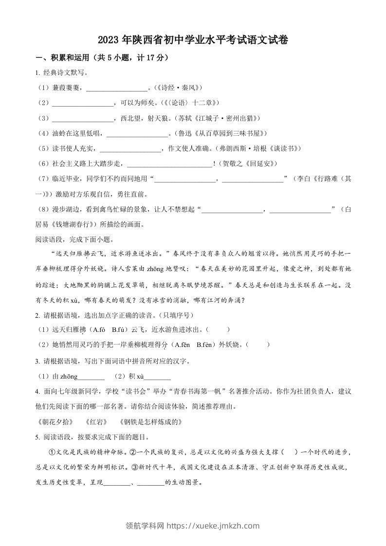 2023年陕西省中考语文真题（空白卷）-领航学科网