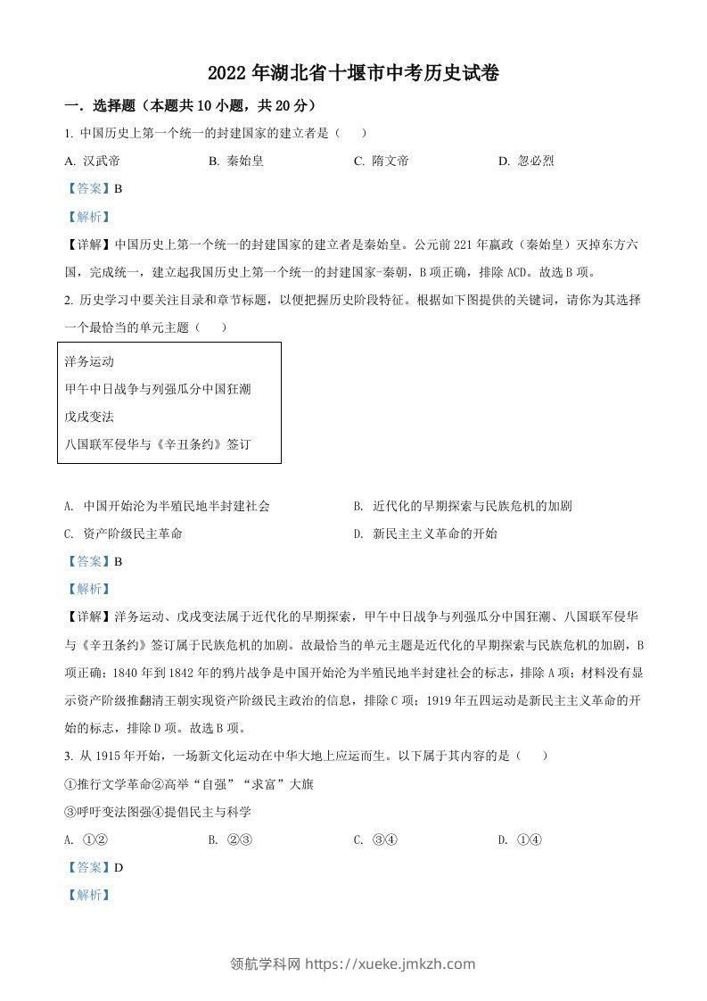 2022年湖北省十堰市中考历史真题（含答案）-领航学科网