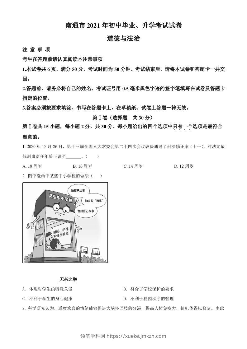 2021年江苏省南通市中考道德与法治真题（空白卷）-领航学科网