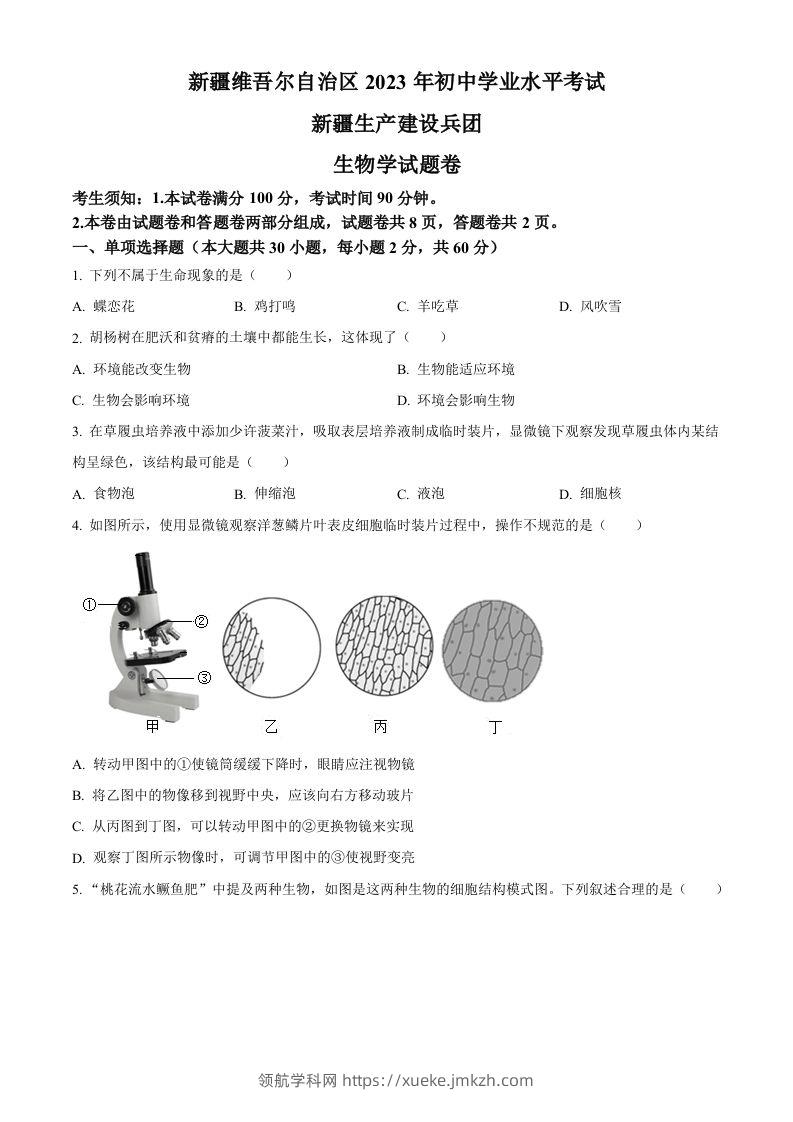 2023年新疆维吾尔自治区新疆生产建设兵团中考生物真题（空白卷）-领航学科网