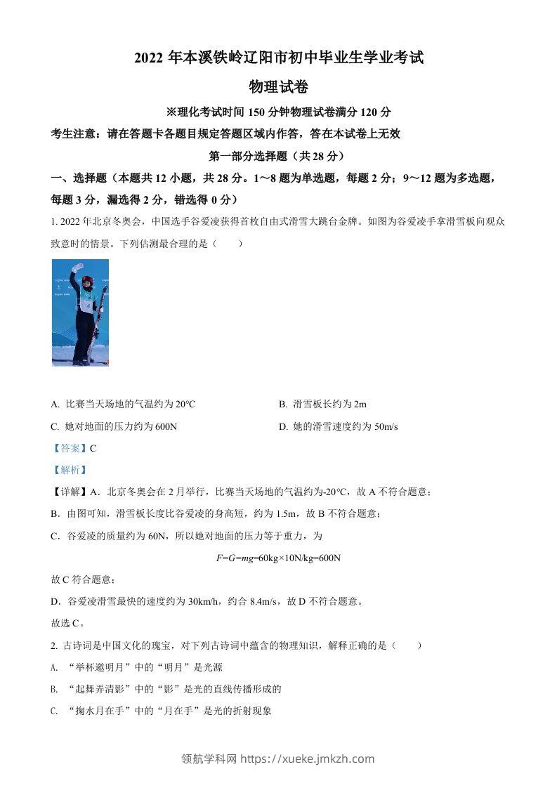 2022年辽宁省本溪铁岭辽阳中考物理试题（含答案）-领航学科网