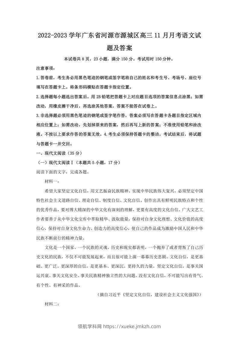 2022-2023学年广东省河源市源城区高三11月月考语文试题及答案(Word版)-领航学科网
