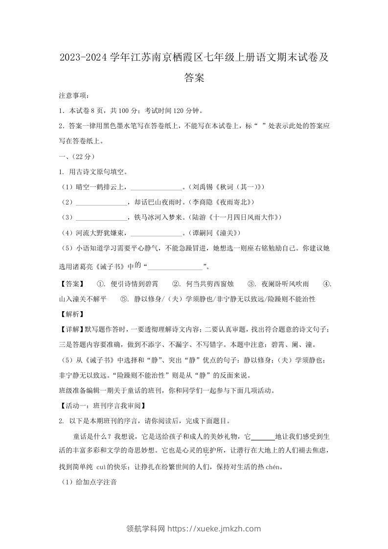 2023-2024学年江苏南京栖霞区七年级上册语文期末试卷及答案(Word版)-领航学科网
