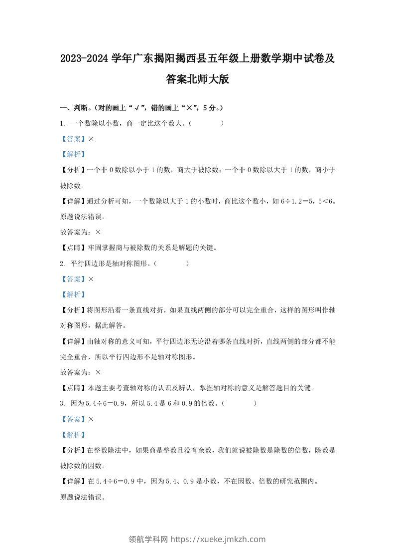 2023-2024学年广东揭阳揭西县五年级上册数学期中试卷及答案北师大版(Word版)-领航学科网