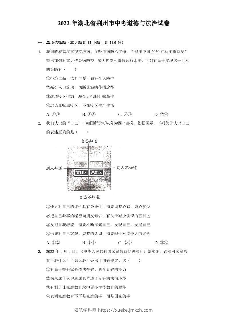 2022年湖北省荆州市中考道德与法治试卷及答案-领航学科网