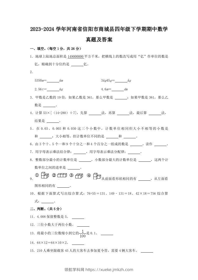 2023-2024学年河南省信阳市商城县四年级下学期期中数学真题及答案(Word版)-领航学科网