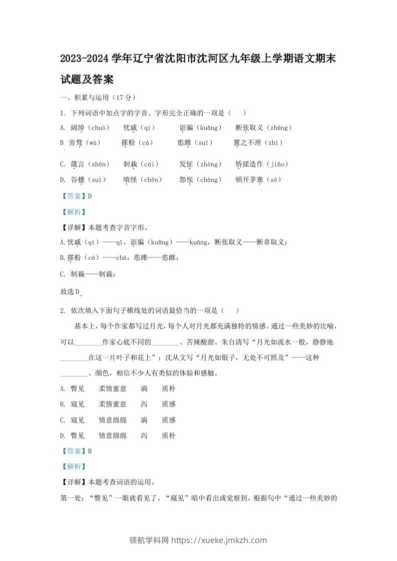 2023-2024学年辽宁省沈阳市沈河区九年级上学期语文期末试题及答案(Word版)-领航学科网