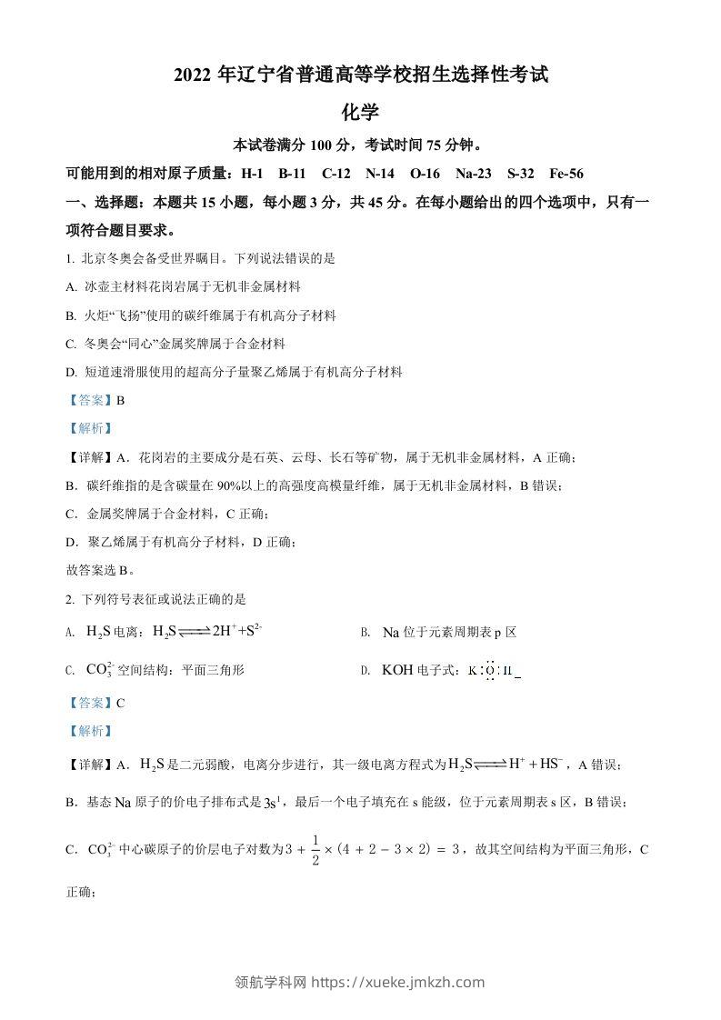 2022年高考化学试卷（辽宁）（含答案）-领航学科网