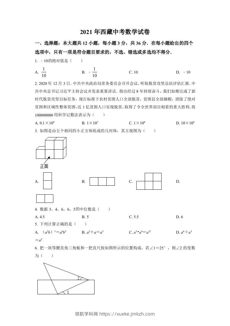 西藏2021年中考数学真题试卷（空白卷）-领航学科网