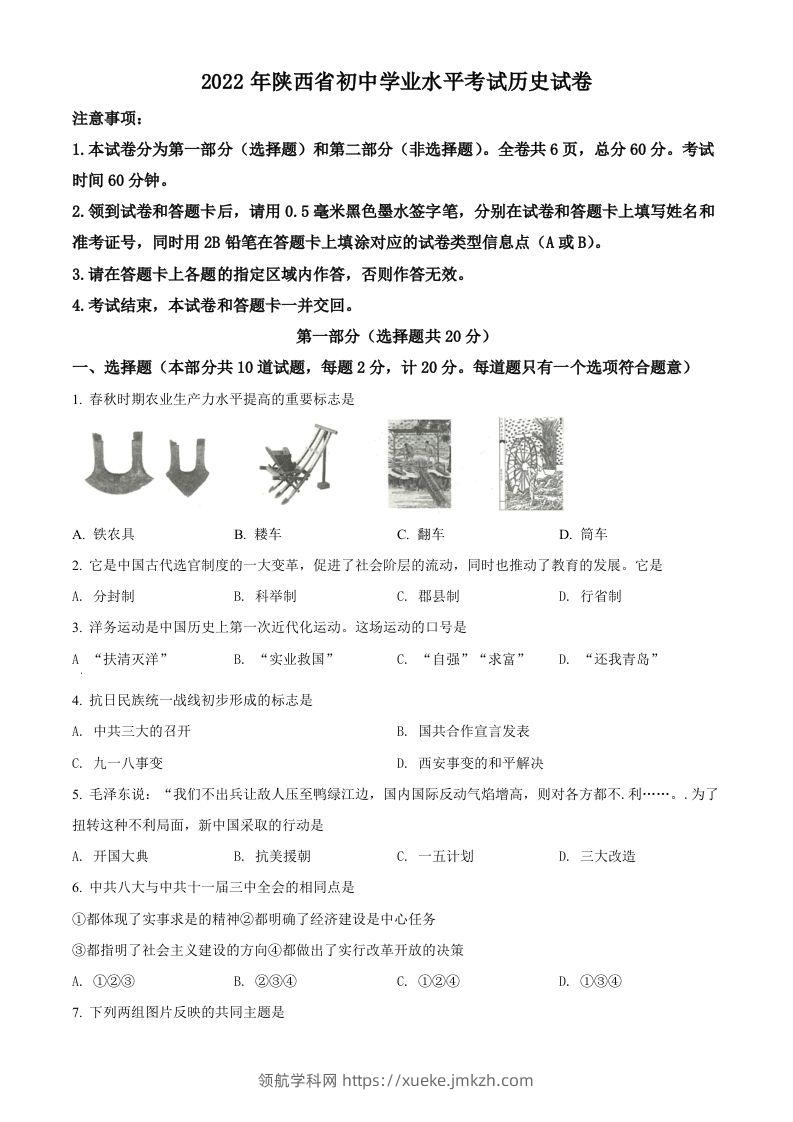 2022年陕西省中考历史真题（空白卷）-领航学科网