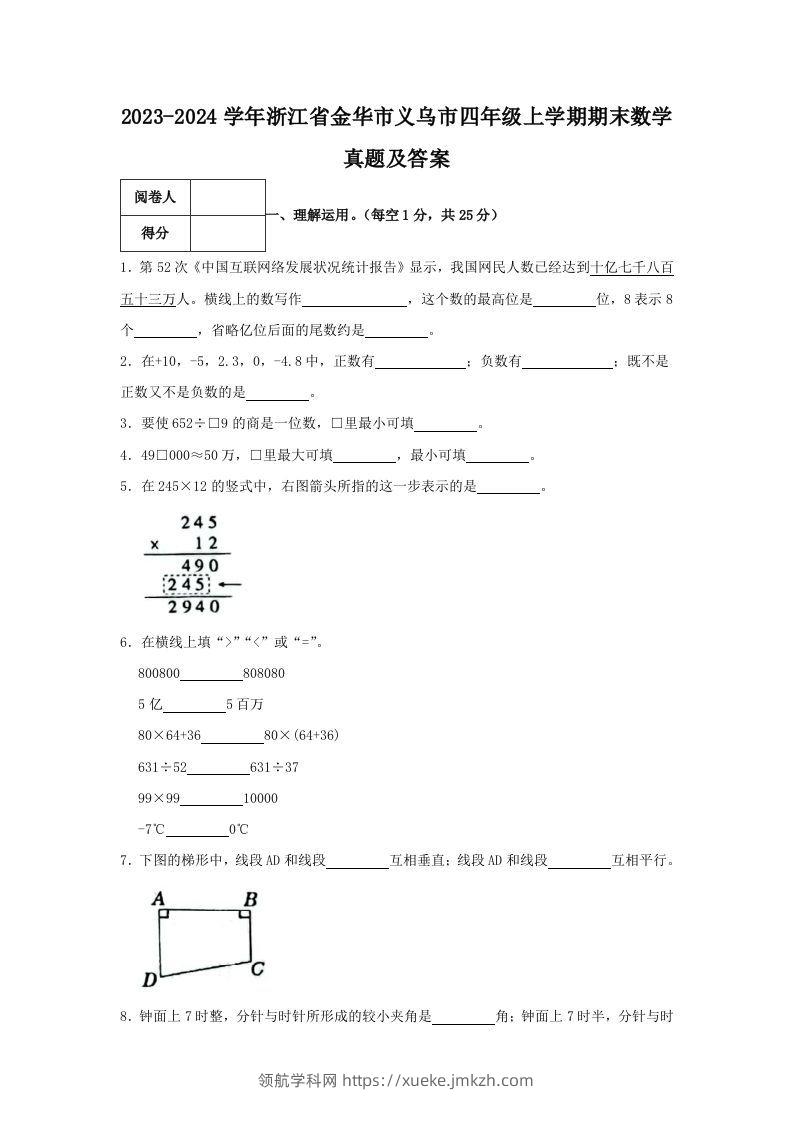 2023-2024学年浙江省金华市义乌市四年级上学期期末数学真题及答案(Word版)-领航学科网