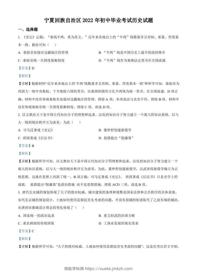 2022年宁夏回族自治区中考历史真题（含答案）-领航学科网