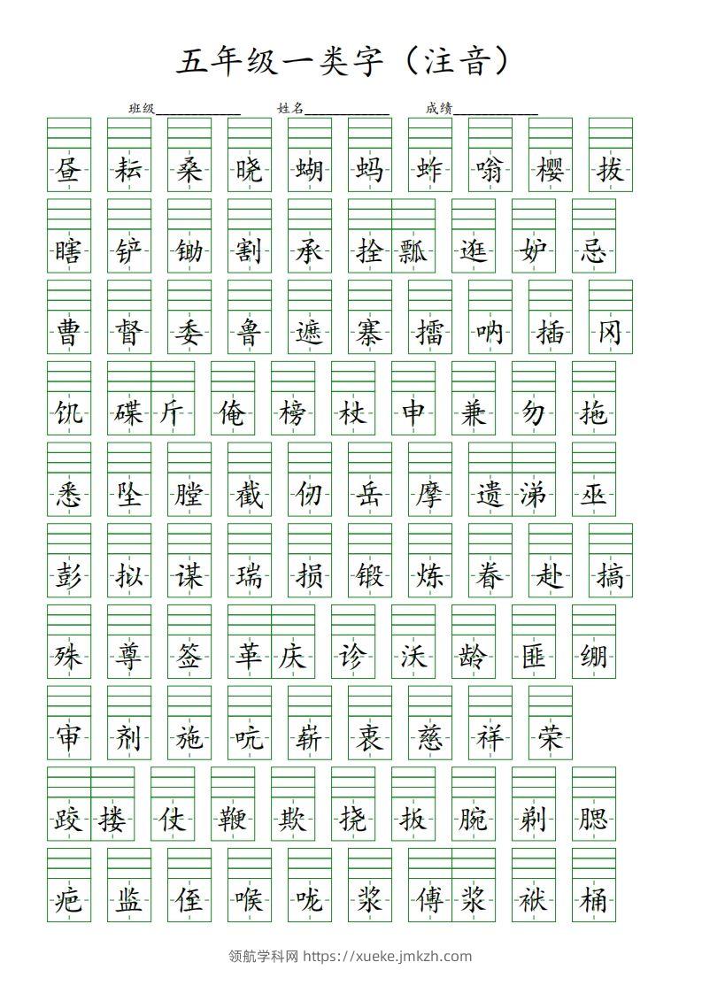 【一类字（注音）】五下语文-领航学科网