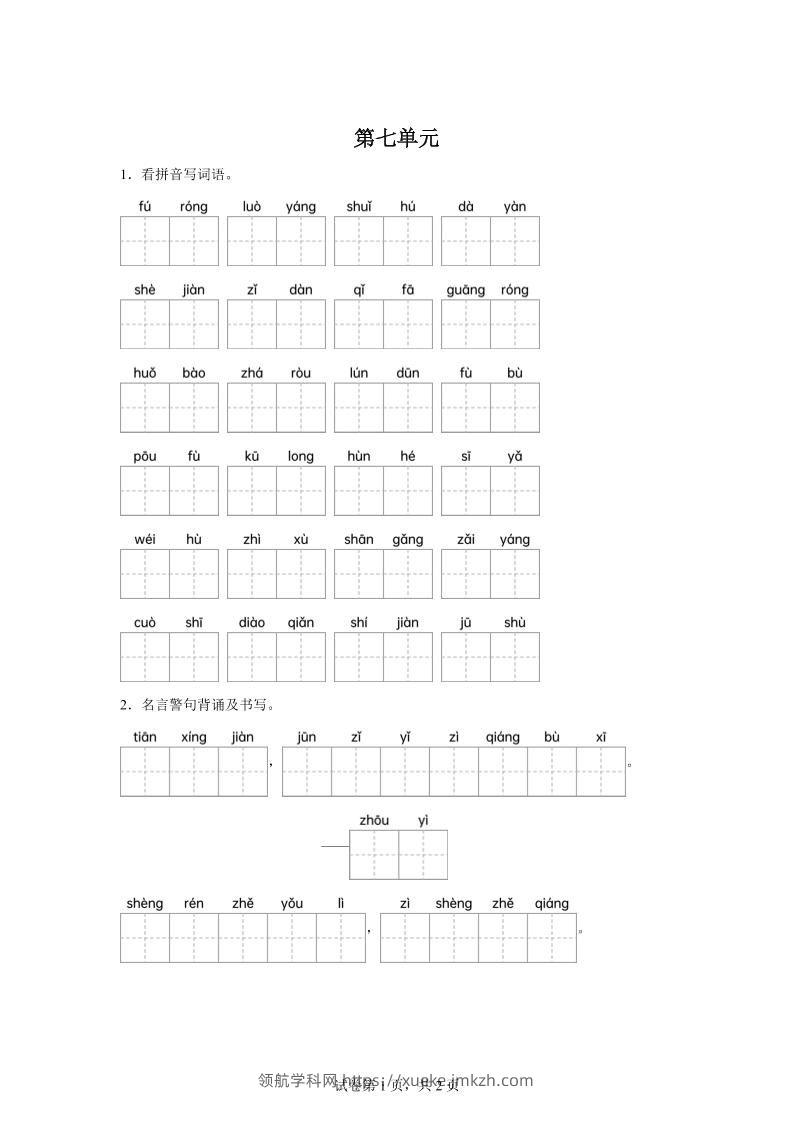 统编版语文四年级下册第七单元课文生字复习和名言警句默写-领航学科网