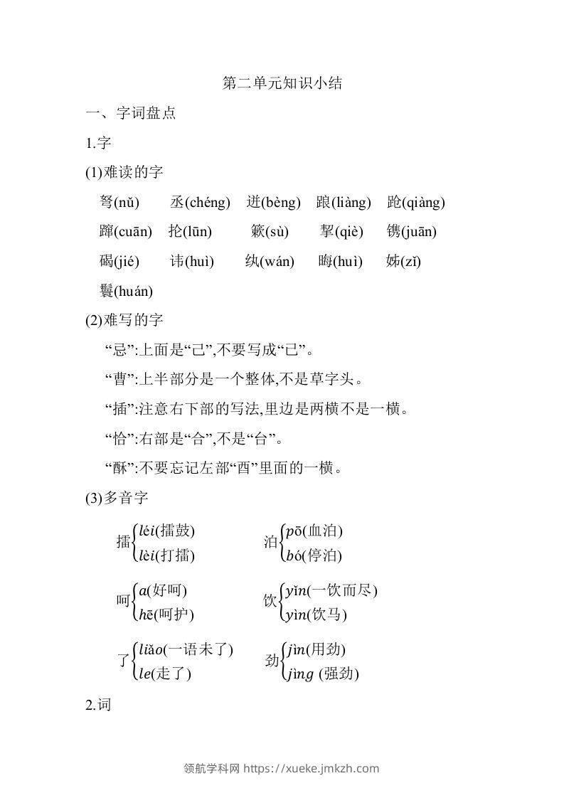五年级语文下册02.第二单元知识小结（部编版）-领航学科网