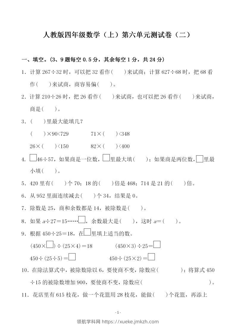 四（上）人教版数学第六单元检测试卷二-领航学科网