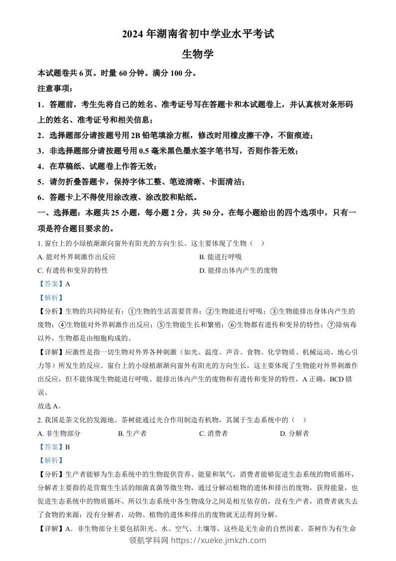 2024年湖南省中考生物真题（含答案）-领航学科网