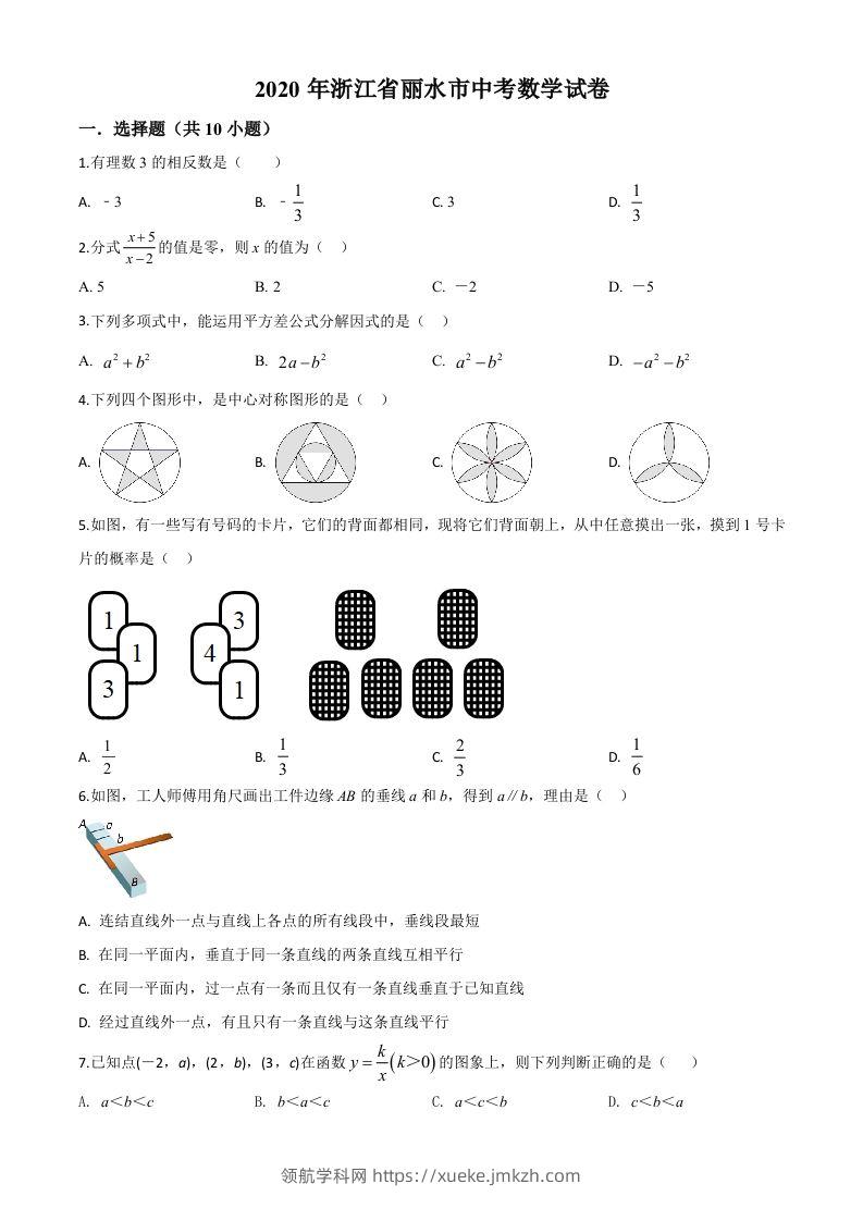 2020年浙江省丽水市中考数学试题（空白卷）-领航学科网
