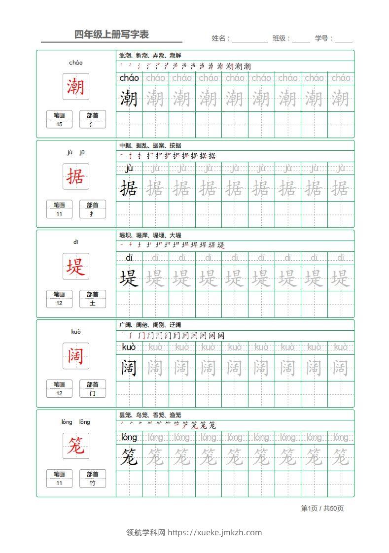 四（上）语文：写字表字帖描红-领航学科网