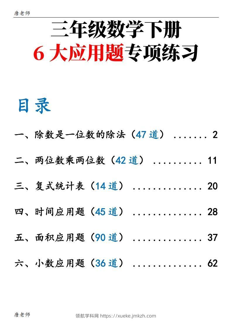 三下数学（通用版）6大应用题专项练习(含答案142)-领航学科网
