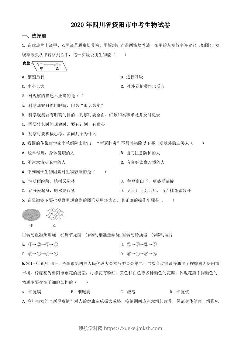 四川省资阳市2020年中考生物试题（空白卷）-领航学科网