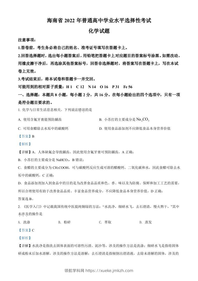 2022年高考化学试卷（海南）（含答案）-领航学科网