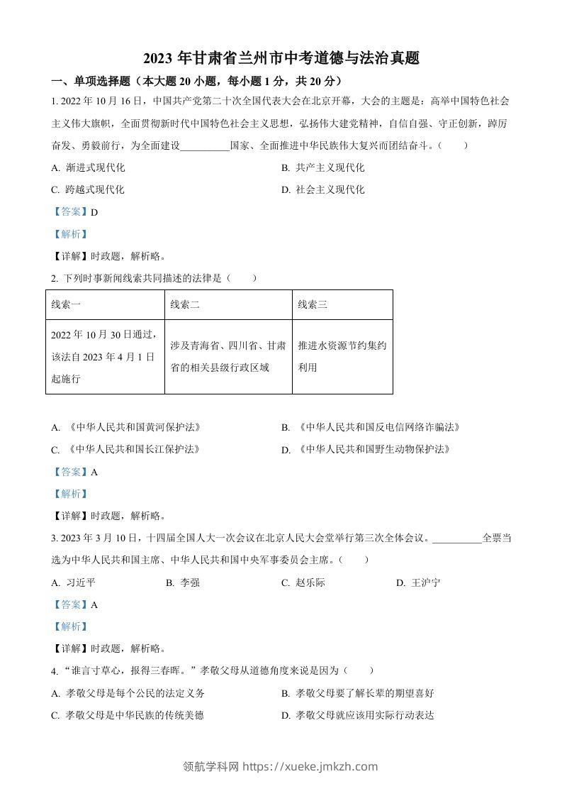2023年甘肃省兰州市中考道德与法治真题（含答案）-领航学科网