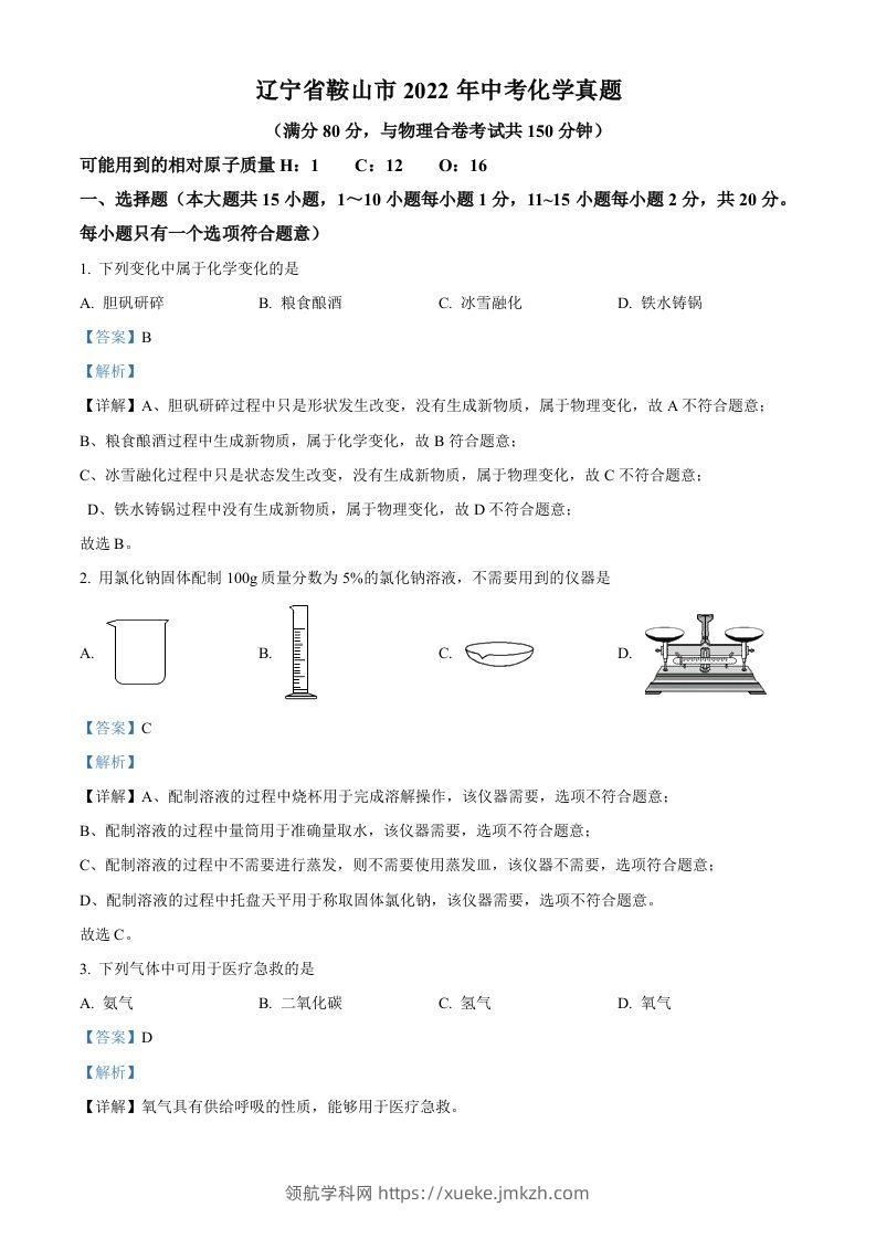 2022年辽宁省鞍山市中考化学真题（含答案）-领航学科网