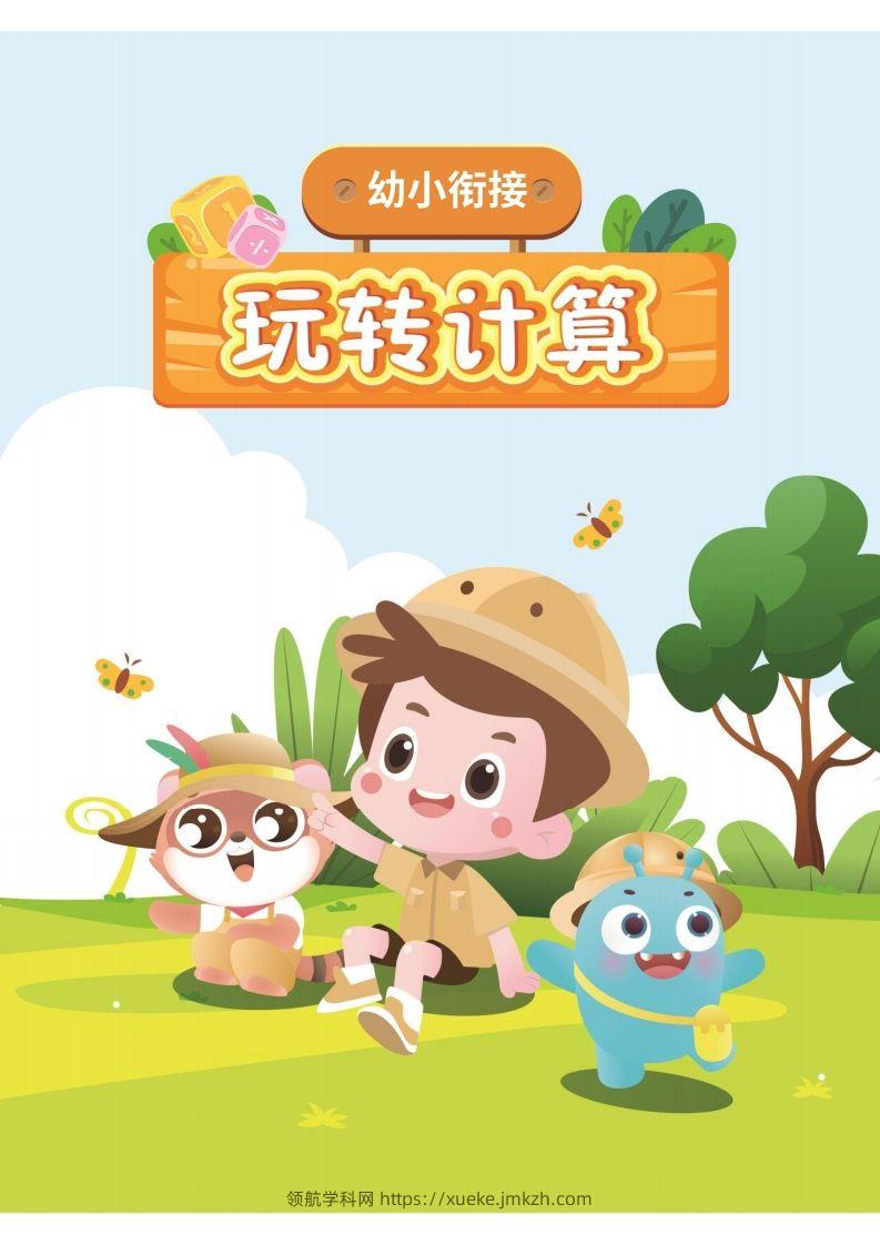 幼小衔接数学计算课-领航学科网