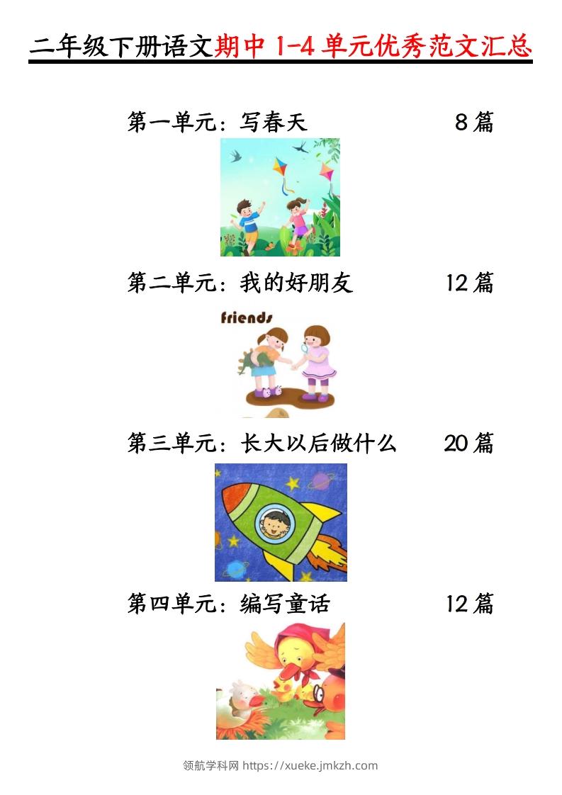 二下语文1-4单元【看图写话】-领航学科网