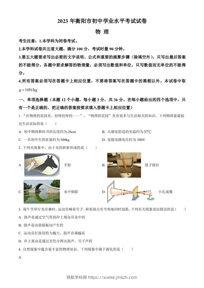 2023年湖南省衡阳市中考物理试题（空白卷）-领航学科网