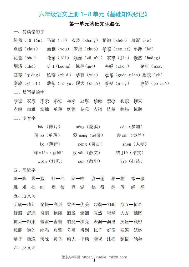 六年级上册语文：1~8单元《基础知识必记》-领航学科网