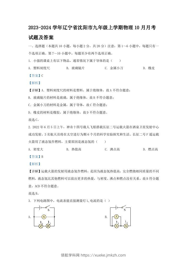 2023-2024学年辽宁省沈阳市九年级上学期物理10月月考试题及答案(Word版)-领航学科网
