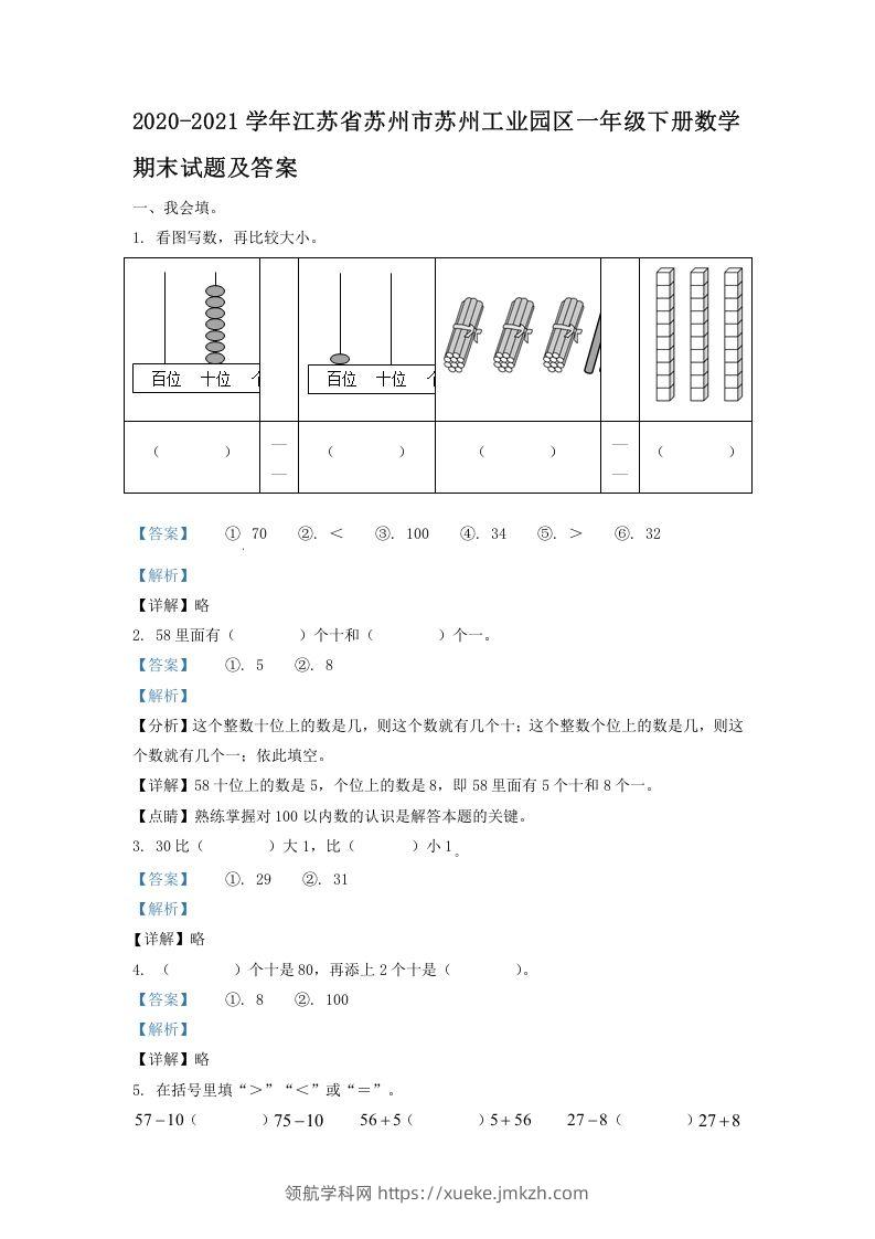 2020-2021学年江苏省苏州市苏州工业园区一年级下册数学期末试题及答案(Word版)-领航学科网