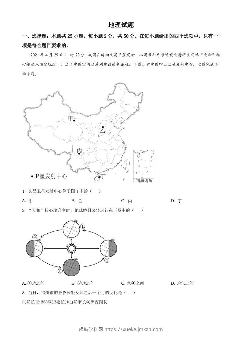 福建省2021年中考地理真题及答案-领航学科网