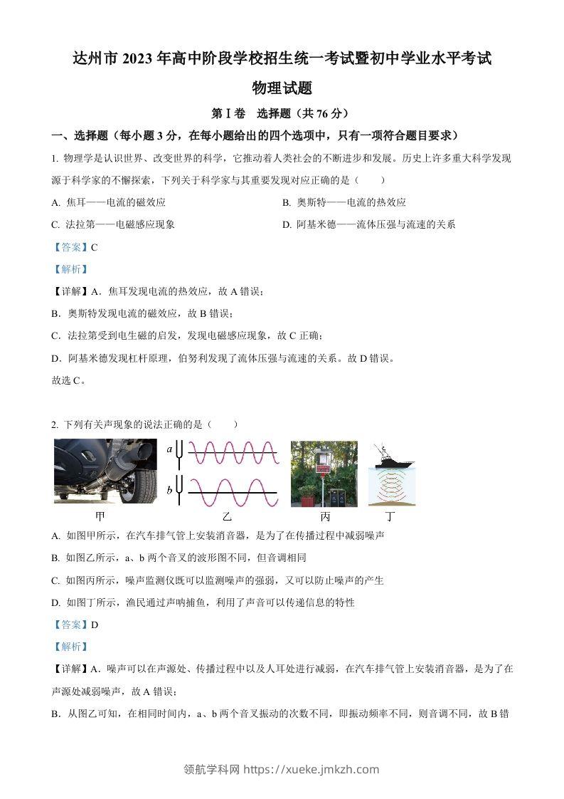 2023年四川省达州市中考理综物理试题（含答案）-领航学科网