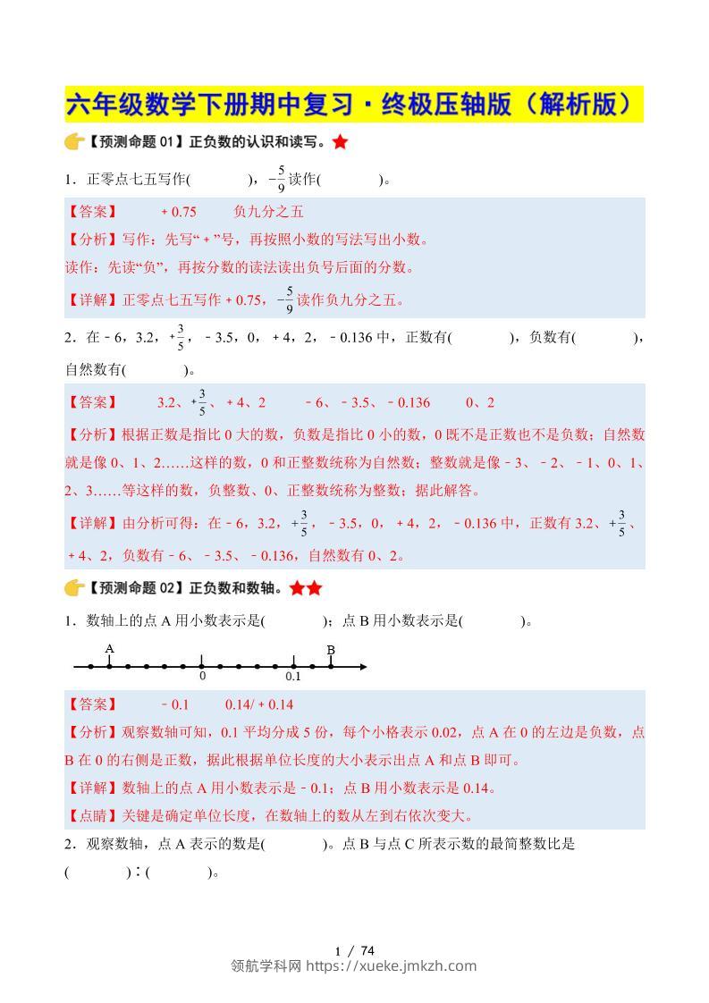 六下数学期中复习·终极压轴版（解析版）人教版-领航学科网
