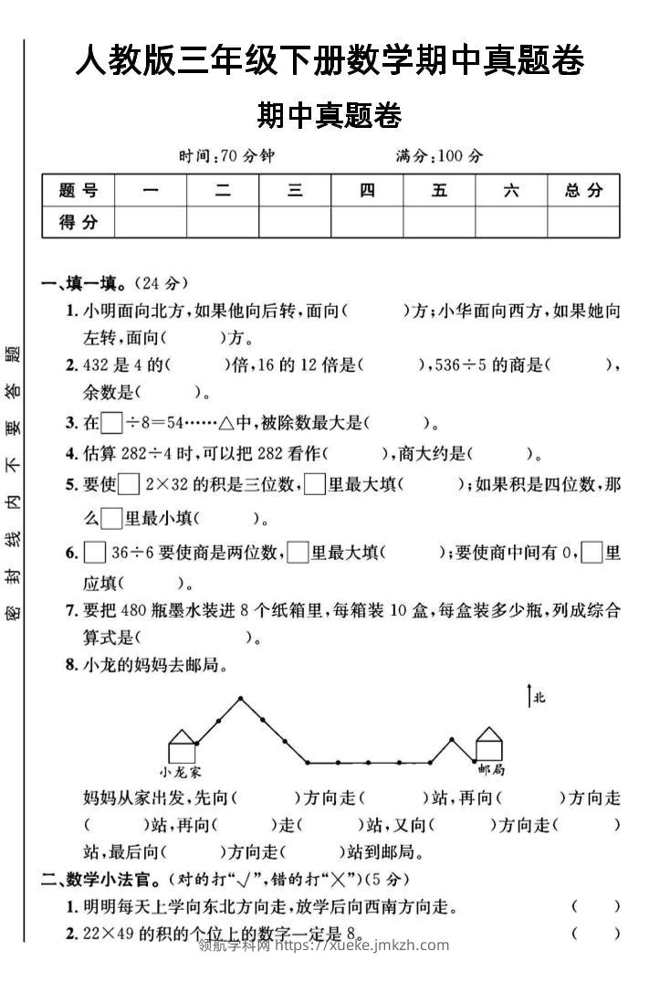 三年级下数学期中测试卷3《人教版》-领航学科网