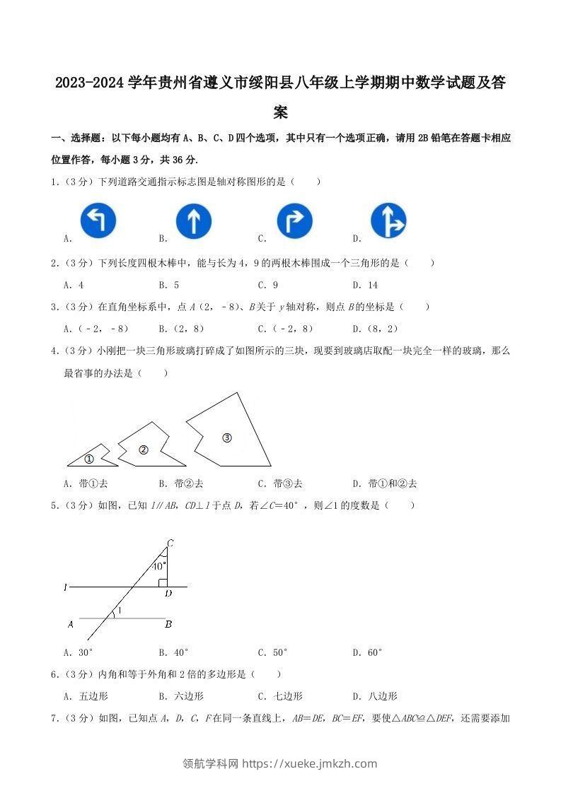 2023-2024学年贵州省遵义市绥阳县八年级上学期期中数学试题及答案(Word版)-领航学科网