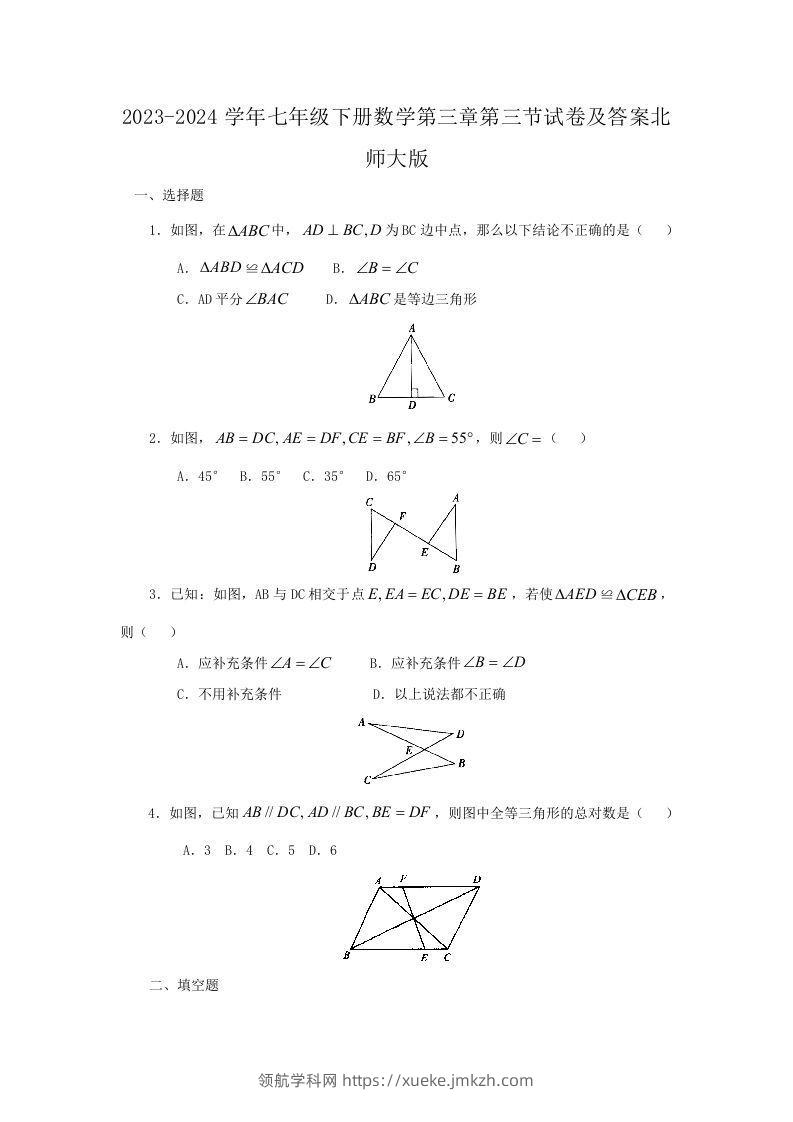 2023-2024学年七年级下册数学第三章第三节试卷及答案北师大版(Word版)-领航学科网