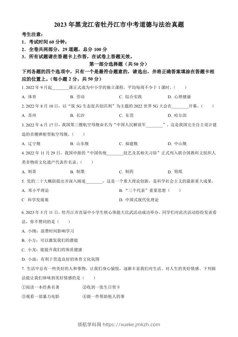 2023年黑龙江省牡丹江市中考道德与法治真题（空白卷）-领航学科网