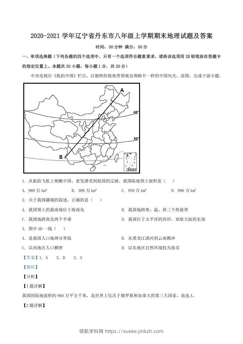 2020-2021学年辽宁省丹东市八年级上学期期末地理试题及答案(Word版)-领航学科网