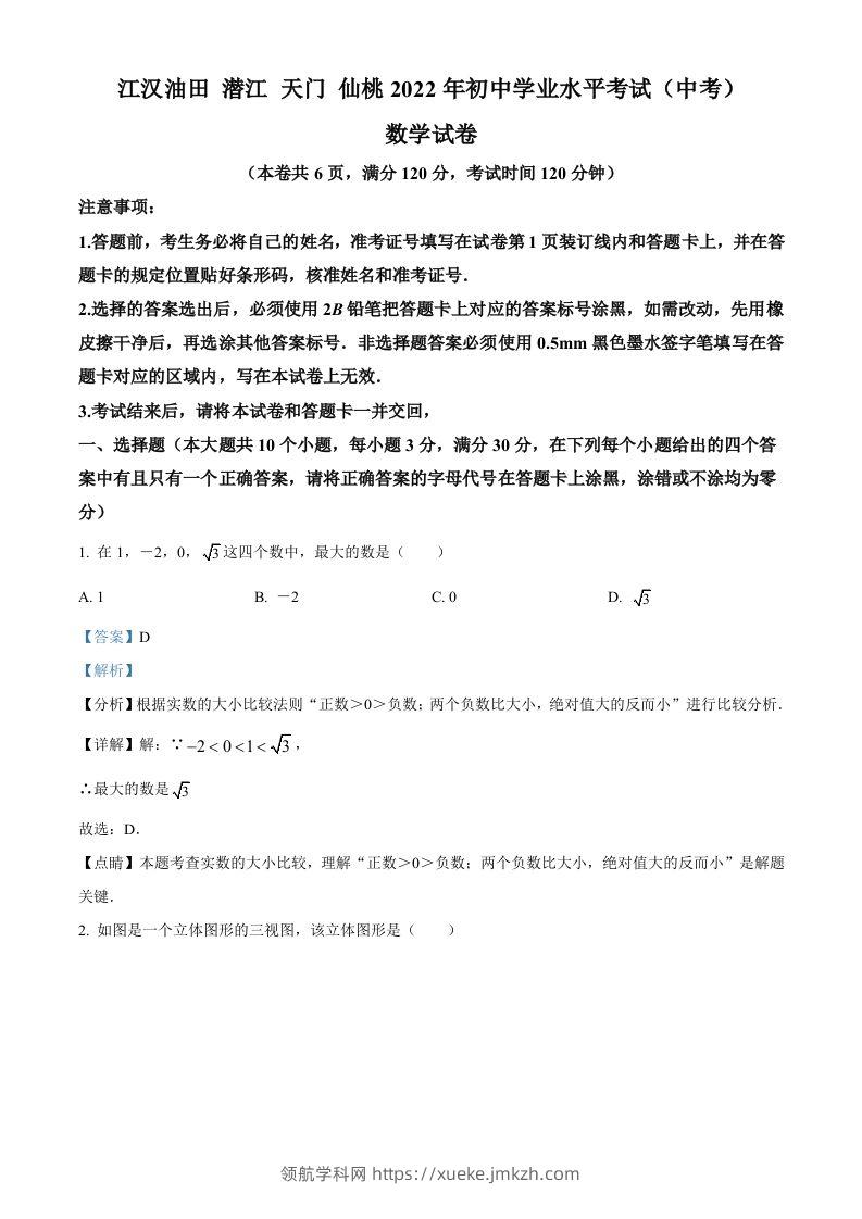 2022年湖北省江汉油田、潜江、天门、仙桃中考数学真题（含答案）-领航学科网