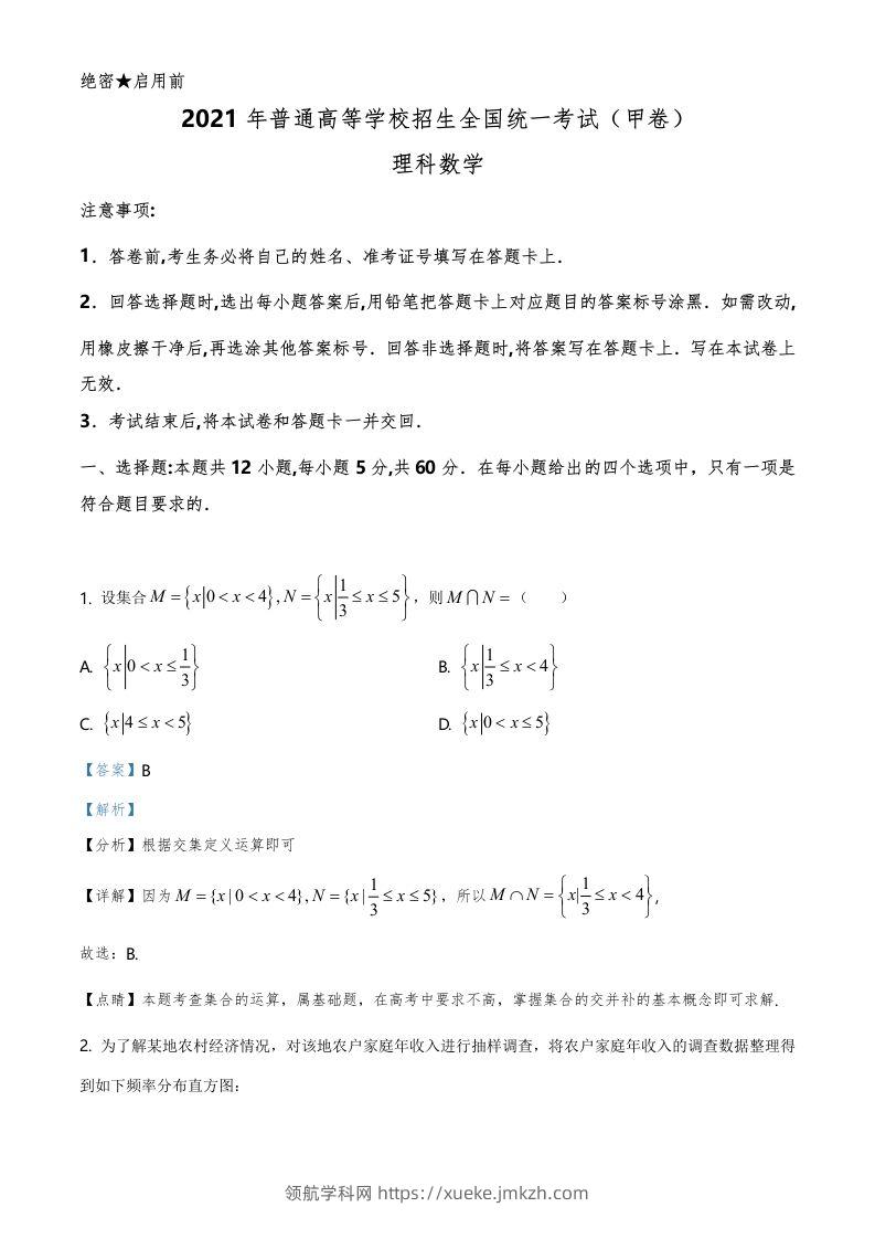 2021年高考数学试卷（理）（全国甲卷）（含答案）-领航学科网