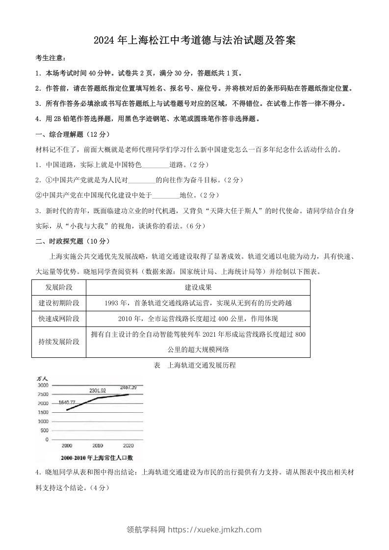 2024年上海松江中考道德与法治试题及答案(Word版)-领航学科网