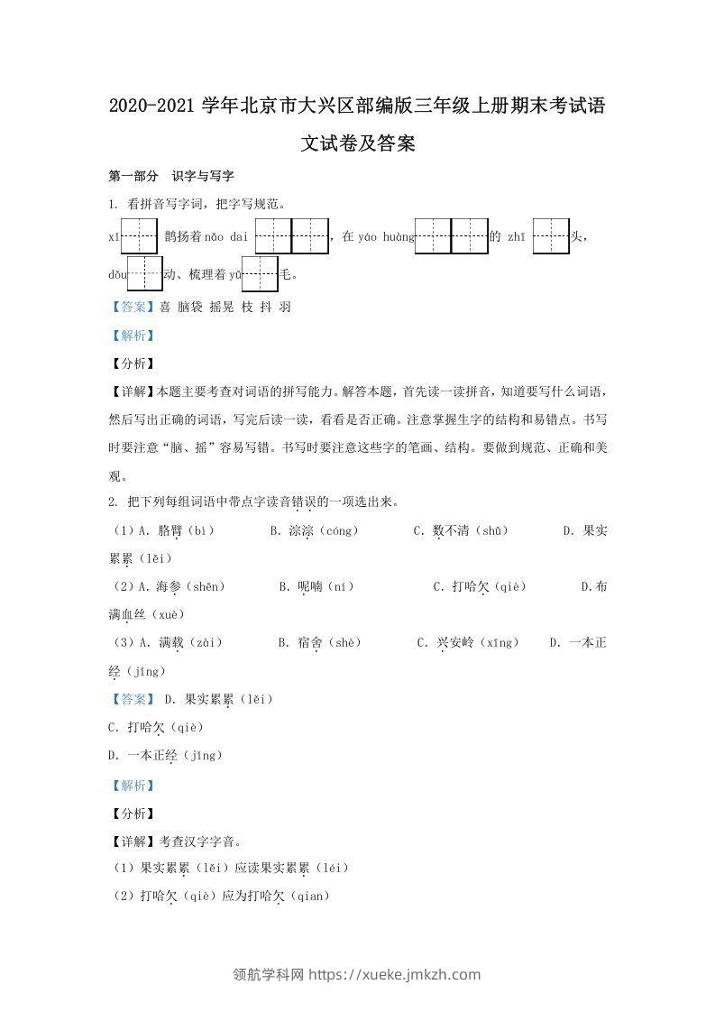 2020-2021学年北京市大兴区部编版三年级上册期末考试语文试卷及答案(Word版)-领航学科网