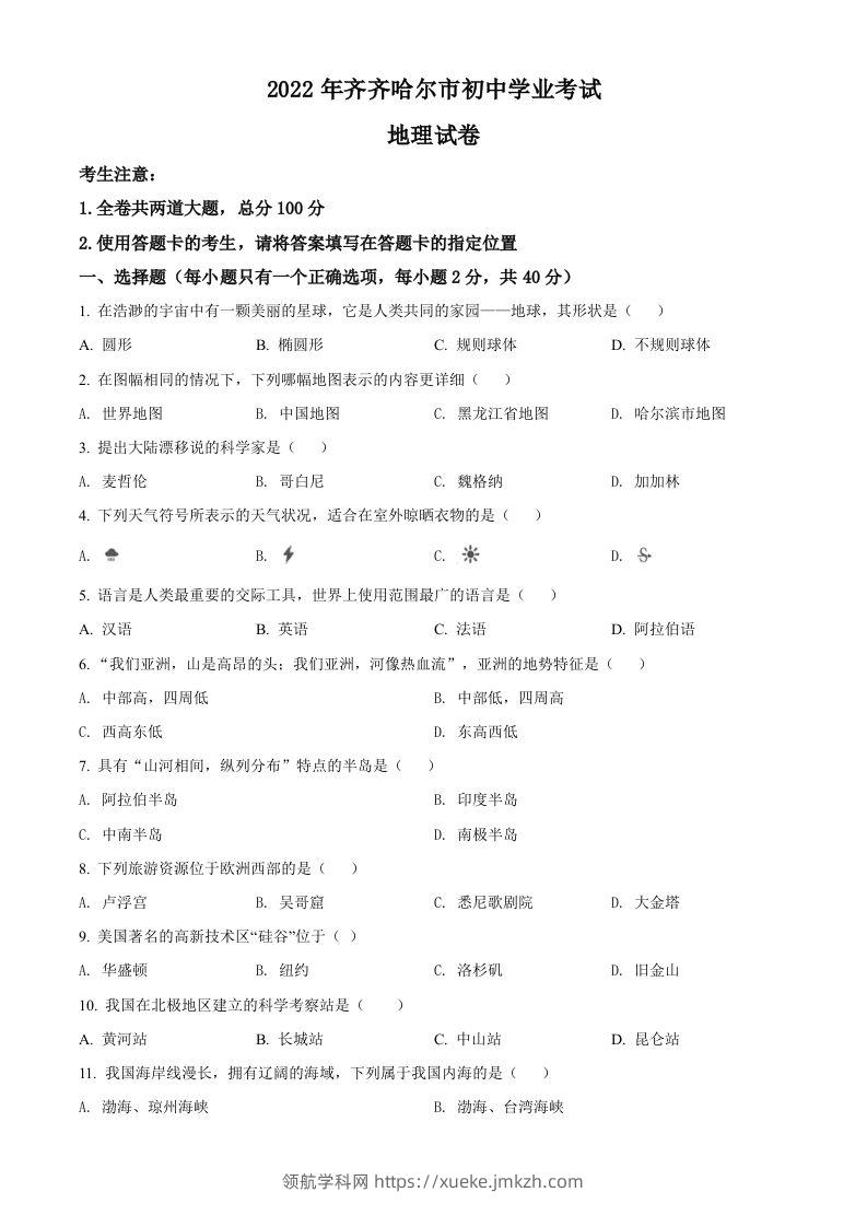 2022年黑龙江省齐齐哈尔市中考地理真题（空白卷）-领航学科网