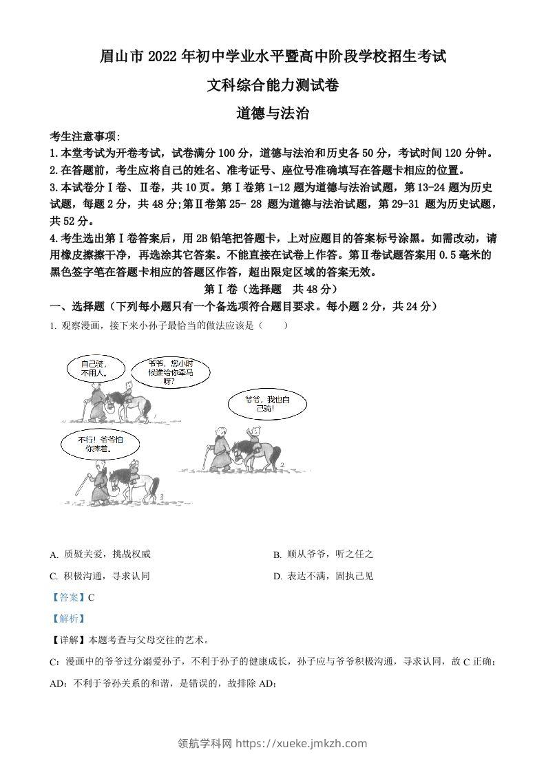 2022年四川省眉山市中考道德与法治真题（含答案）-领航学科网