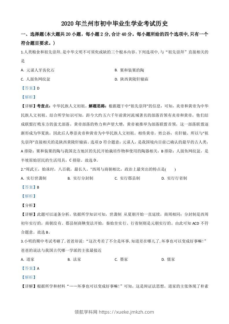 甘肃省兰州市2020年中考历史试题（含答案）-领航学科网