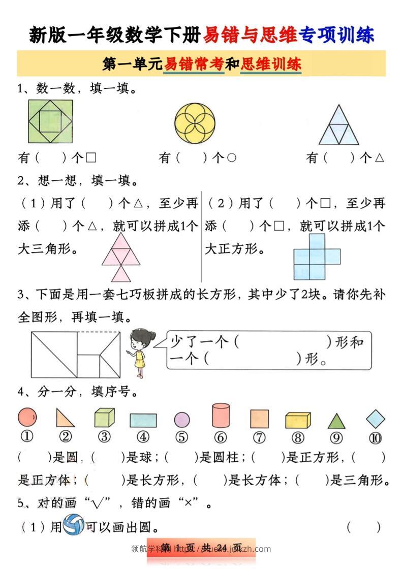 新版一下数学易错与思维专项训练1-4单元（24页）-领航学科网